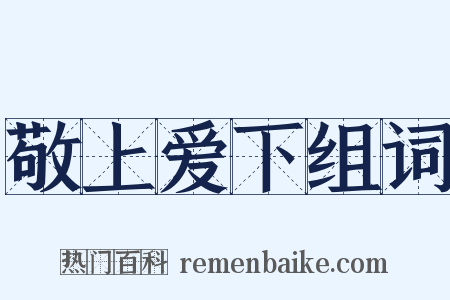 敬上爱下组词是什么意思的图片